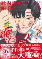 社内恋愛の相手は俺ですけど？: 2【電子限定描き下ろし漫画付き】 【電子書籍】[ ニクヤ乾 ]