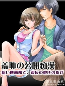 羞恥の公開痴漢 ー暗い映画館で、親友の彼氏の指がー【電子書籍】[ 深志美由紀 ]