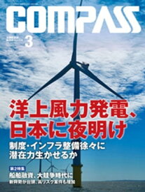海事総合誌COMPASS2019年3月号　洋上風力発電、日本に夜明け　制度・インフラ整備徐々に　潜在力生かせるか【電子書籍】[ COMPASS編集部 ]