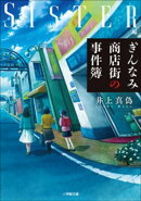 ぎんなみ商店街の事件簿　Ｓｉｓｔｅｒ編