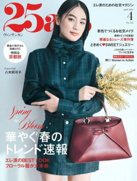25ans　2026年4月号 