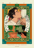 鷹虎くんとオメガたち【単行本版】3 【電子書籍】[ 朝田ねむい ]