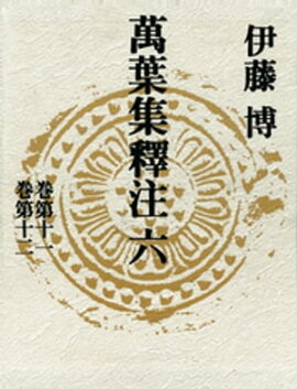 萬葉集釋注六＜巻第十一＞＜巻第十二＞ 