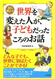 読み聞かせ 世界を変えた人が、子どもだったころのお話【電子書籍】