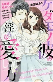 ケダモノ彼の淫らな愛し方【電子書籍】[ 美波はるこ ]