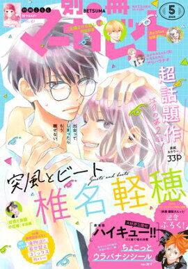 別冊マーガレット 2024年5月号 