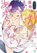 運命は好きをあきらめない！【電子限定描き下ろし漫画付き】