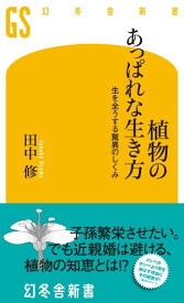 植物のあっぱれな生き方　生を全うする驚異のしくみ 【電子書籍】[ 田中修 ]