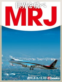 世界を飛べMRJ【電子書籍】[ 杉山勝彦 ]