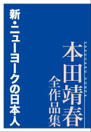 新・ニューヨークの日本人　本田靖春全作品集