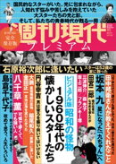 週刊現代別冊　週刊現代プレミアム　２０２１Ｖｏｌ．２　ビジュアル版　昭和の怪物　１９６０年代の懐かしいスター…
