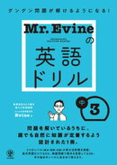 Mr.Evineの英語ドリル 中３
