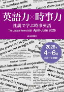 英語力×時事力　社説で学ぶ時事英語　The Japan News 対訳　April - June 2026（読売新聞Books）