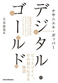 デジタル・ゴールドーービットコイン、その知られざる物語【電子書籍】[ ナサニエル・ポッパー ]