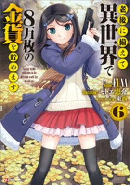 老後に備えて異世界で８万枚の金貨を貯めます６ 