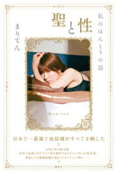 聖と性　私のほんとうの話