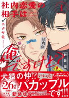 社内恋愛の相手は俺ですけど？: 1 新装版【電子限定描き下ろし漫画付き】 【電子書籍】[ ニクヤ乾 ]