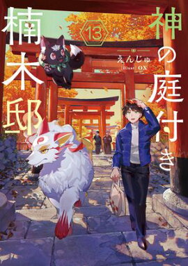 神の庭付き楠木邸13 