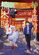 神の庭付き楠木邸13 【電子書籍】[ えんじゅ ]