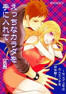 えっちなカラダを手に入れて（後編）〜セレブ上司の大人エッチを初体験！〜