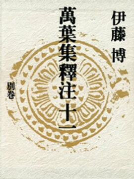 萬葉集釋注十一＜別巻＞ 