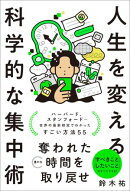 人生を変える科学的な集中術
