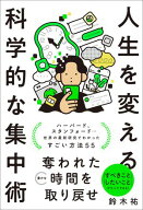人生を変える科学的な集中術 【電子書籍】[ 鈴木 祐 ]