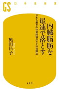 内臓脂肪を最速で落とす　日本人最大の体質的弱点とその克服法 【電子書籍】[ 奥田昌子 ]