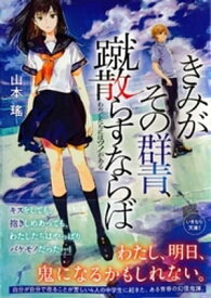 きみがその群青、蹴散らすならば　わたしたちにはツノがある【電子書籍】[ 山本瑤 ]