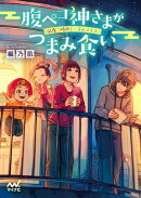 腹ペコ神さまがつまみ食い ～深夜二時のミニオムライス～