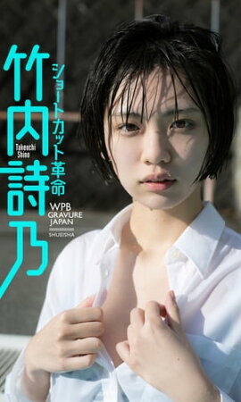 【デジタル限定】竹内詩乃写真集「ショートカット革命！」 
