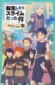 転生したらスライムだった件 9 魔国連邦の幕開け（中）