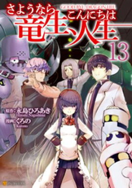 さようなら竜生、こんにちは人生13 