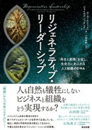 リジェネラティブ・リーダーシップーー「再生と創発」を促し、生命力にあふれる人と組織のDNA