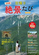 首都圏 日帰り絶景たび 最新版