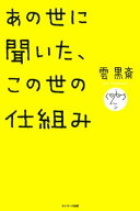 あの世に聞いた、この世の仕組み【電子書籍】[ 雲　黒斎 ]