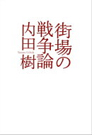 街場の戦争論