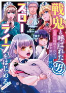 戦鬼と呼ばれた男、王家に暗殺されたら娘を拾い、一緒にスローライフをはじめる innocent days　6
