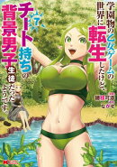 学園物の乙女ゲームの世界に転生したけど、チート持ちの背景男子生徒だったようです。（コミック） ： 7