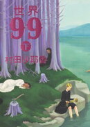 世界99　下