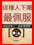 新職場生存要訣：這種人下屬最佩服