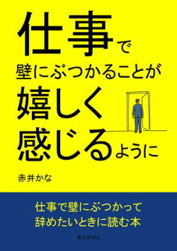 仕事で壁にぶつかることが嬉しく感じるように