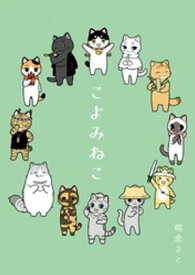 こよみねこ 【電子書籍】[ 幌倉さと ]