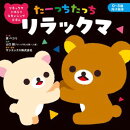 リラックマ ごゆるり スキンシップえほん　たーっちたっち リラックマ