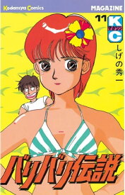 バリバリ伝説（11）【電子書籍】[ しげの秀一 ]