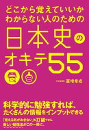 どこから覚えていいかわからない人のための　日本史のオキテ５５
