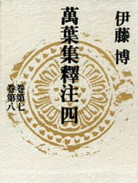 萬葉集釋注四＜巻第七＞＜巻第八＞ 