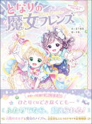 となりの魔女フレンズ 雨あがりにきらめく笑顔の魔法