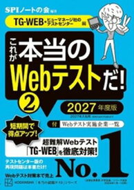 これが本当のWebテストだ！（2）　2027年度版　【TGーWEB・ヒューマネージ社のテストセンター編】【電子書籍】[ SPIノートの会 ]