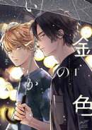 金色のいつか 【電子限定特典付き】(1)